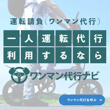 ワンマン代行ナビ