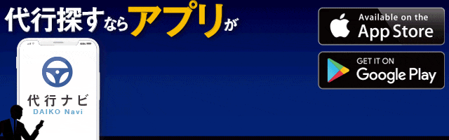 運転代行検索アプリ代行ナビ